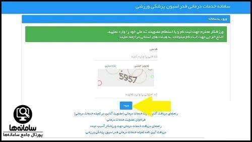 نحوه استعلام بیمه ورزشی آنلاین با کد ملی